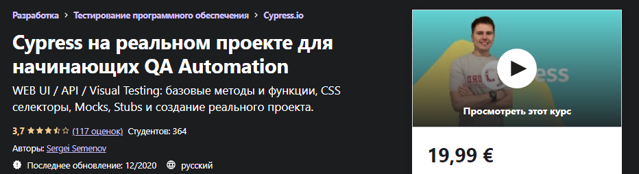 [Udemy] Sergei Semenov - Cypress на реальном проек_0.png